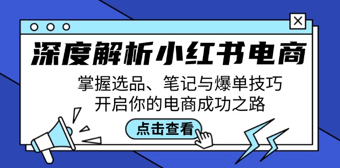 深度解析小红书电商：掌握选品、笔记与爆单技巧，开启你的电商成功之路_111创业网-互联网轻创第一站