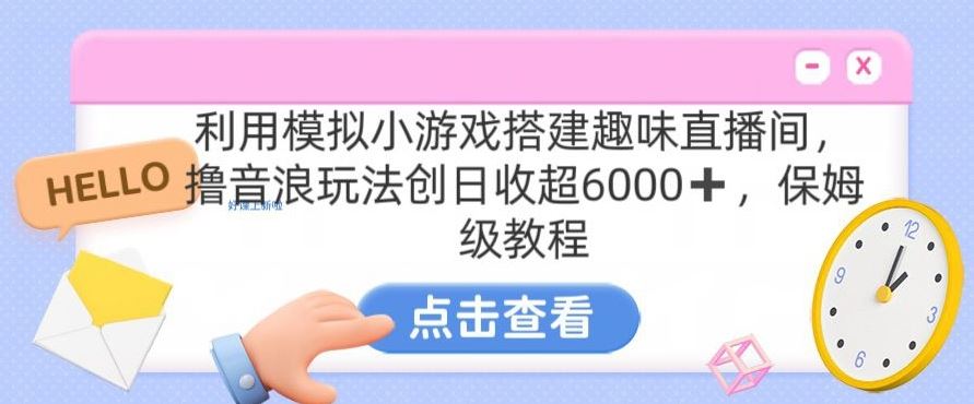 靠汤姆猫挂机小游戏日入3000+，全程指导，保姆式教程【揭秘】_111创业网-互联网轻创第一站