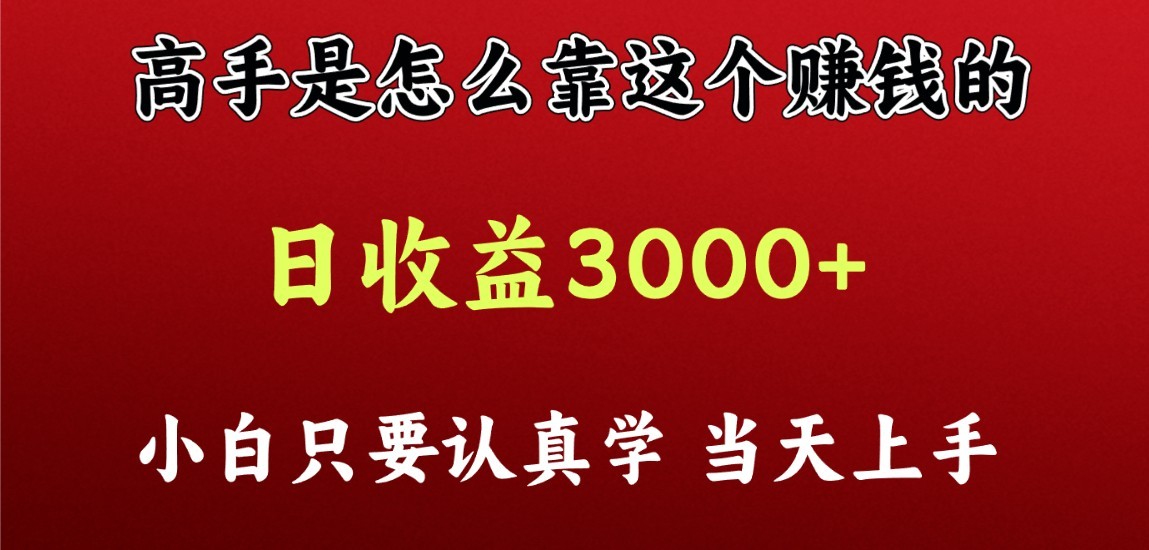 看高手是怎么赚钱的，一天收益至少3000+以上，小白当天上手_111创业网-互联网轻创第一站