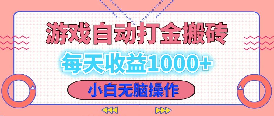 （12936期）老款游戏自动打金搬砖，每天收益1000+ 小白无脑操作_111创业网-互联网轻创第一站