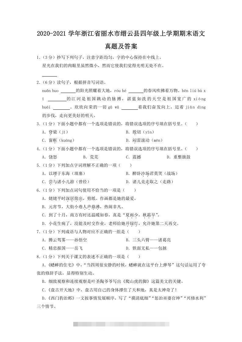 2020-2021学年浙江省丽水市缙云县四年级上学期期末语文真题及答案(Word版)_111创业网-互联网轻创第一站