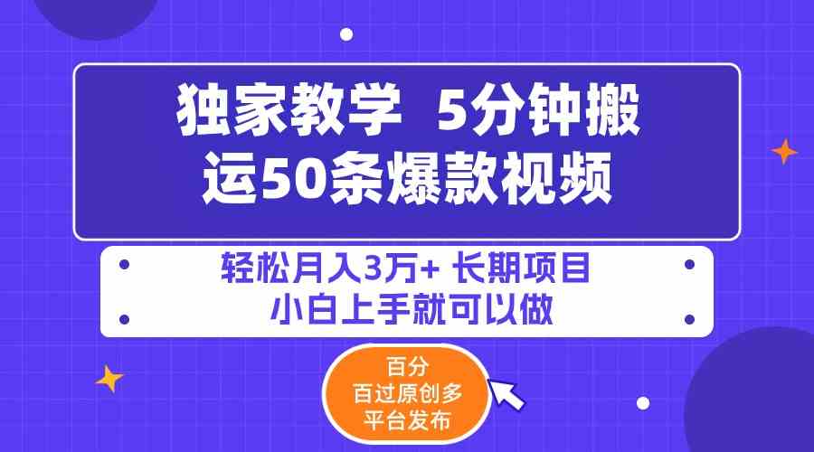 （9587期）5分钟搬运50条爆款视频!百分 百过原创，多平台发布，轻松月入3万+ 长期…_111创业网-互联网轻创第一站