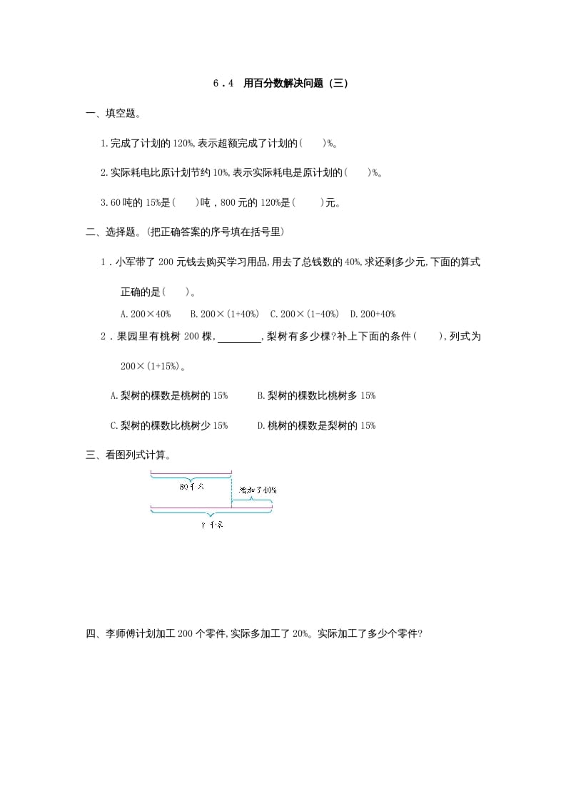 六年级数学上册6.4用百分数解决问题(三)（人教版）_111创业网-互联网轻创第一站