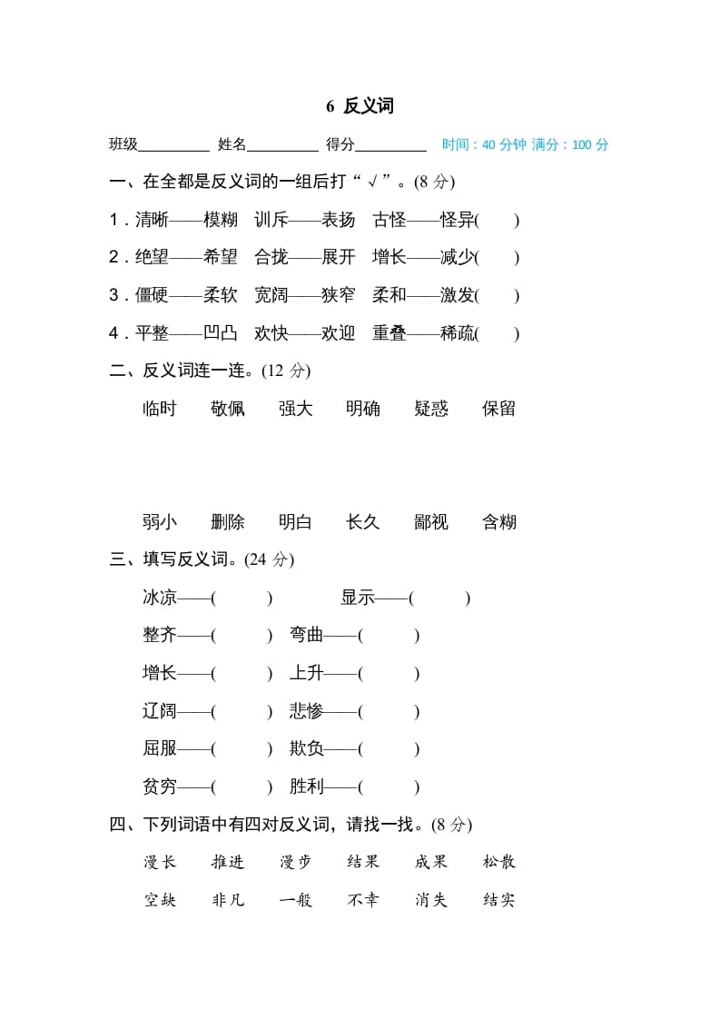 四年级语文上册6反义词_111创业网-互联网轻创第一站