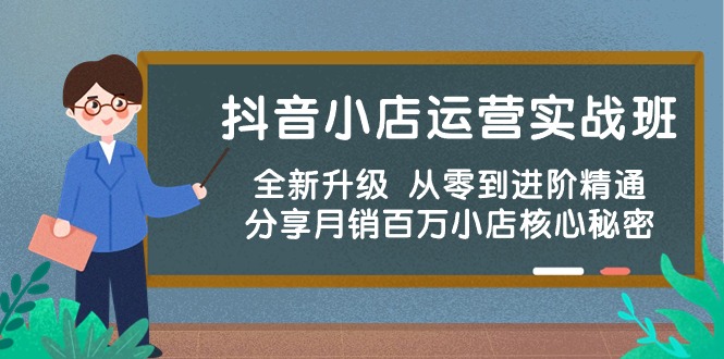 （10263期）抖音小店运营实战班，全新升级 从零到进阶精通 分享月销百万小店核心秘密_111创业网-互联网轻创第一站