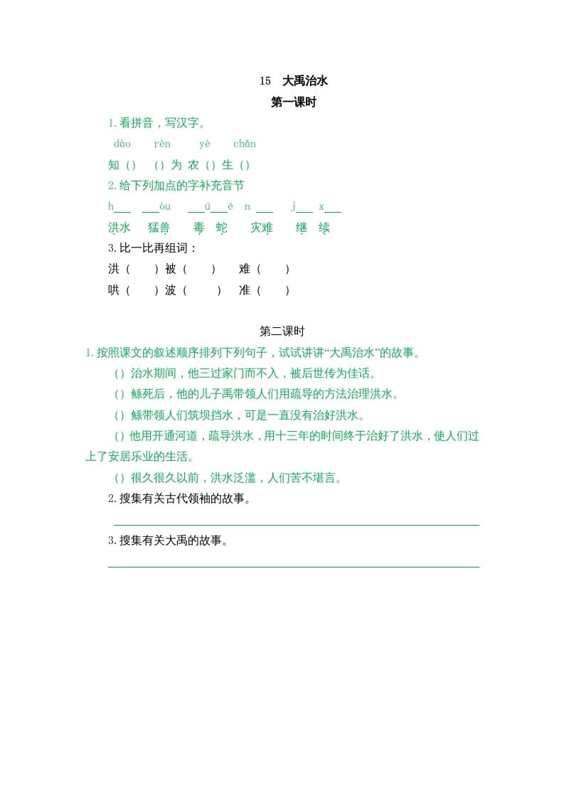 二年级语文上册15大禹治水（部编）_111创业网-互联网轻创第一站