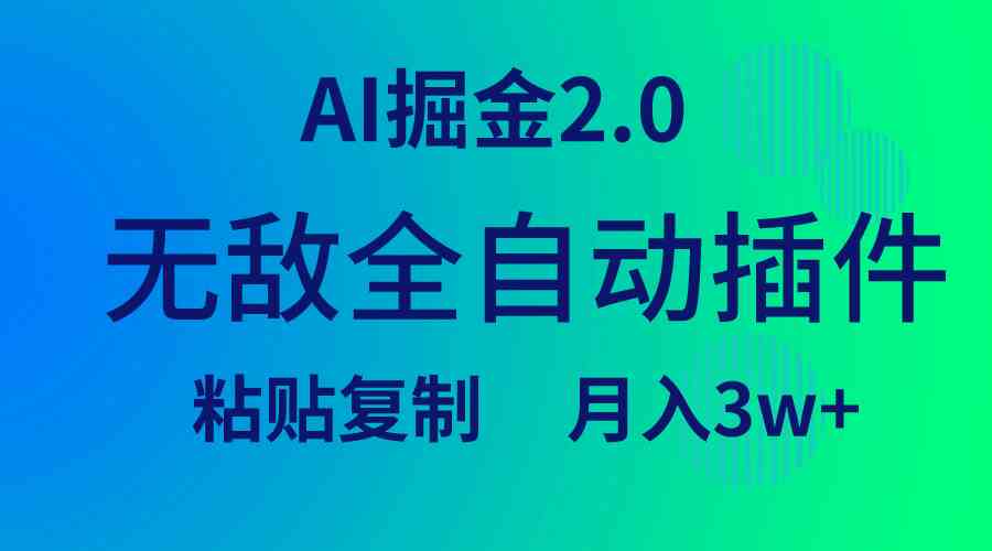 （9387期）无敌全自动插件！AI掘金2.0，粘贴复制矩阵操作，月入3W+_111创业网-互联网轻创第一站