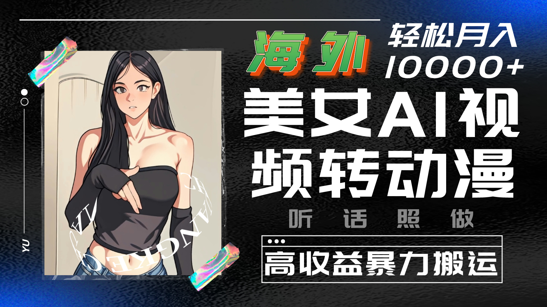 海外美女AI视频转动漫，暴力搬运，听话照做，轻松月入10000+_111创业网-互联网轻创第一站