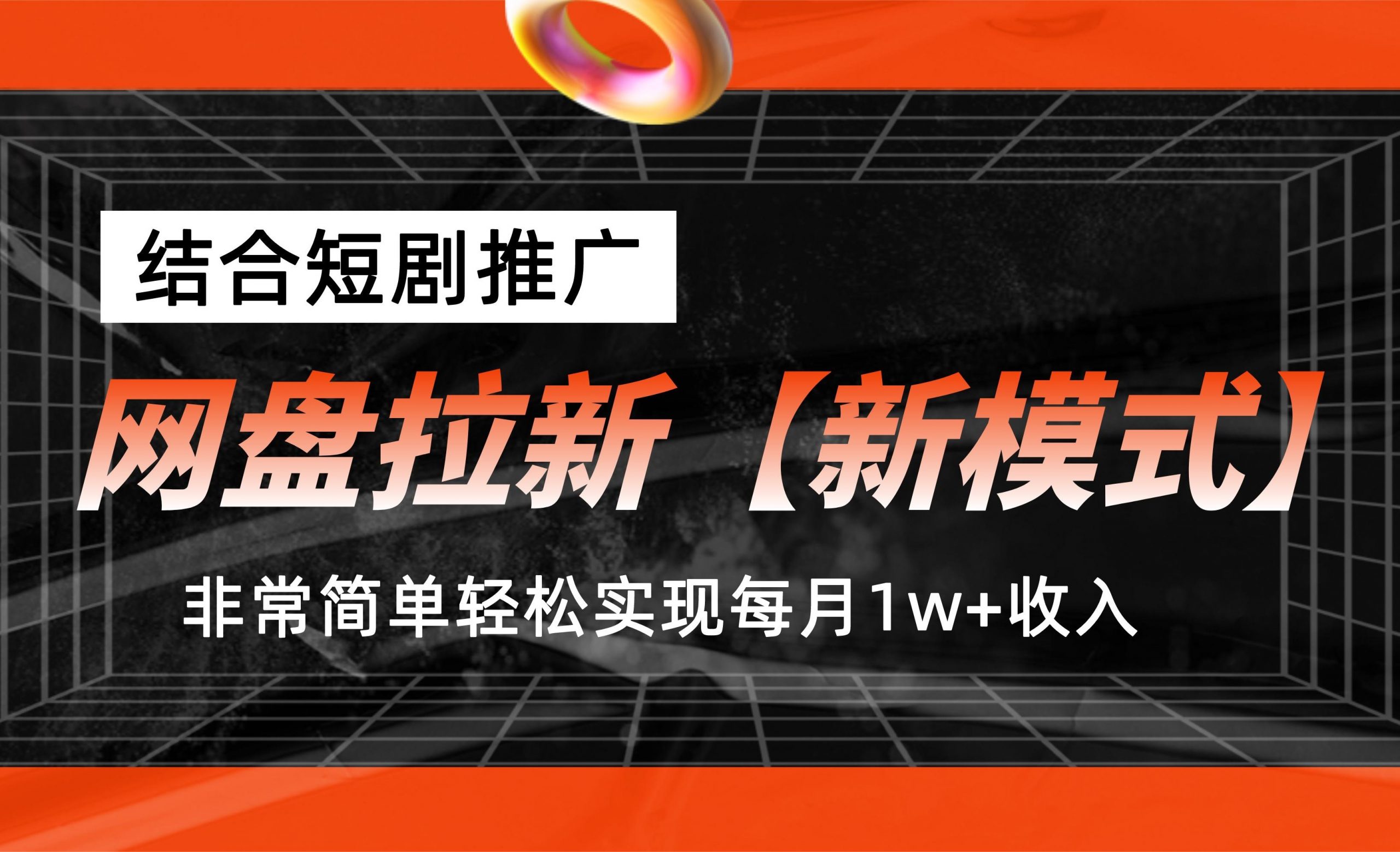网盘拉新【新模式】，结合短剧推广，听话照做，轻松实现月入1w+_111创业网-互联网轻创第一站