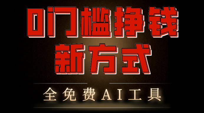 0门槛挣钱新方式，利用AI工具高效赚钱，多平台同步收益，实现躺赚_111创业网-互联网轻创第一站