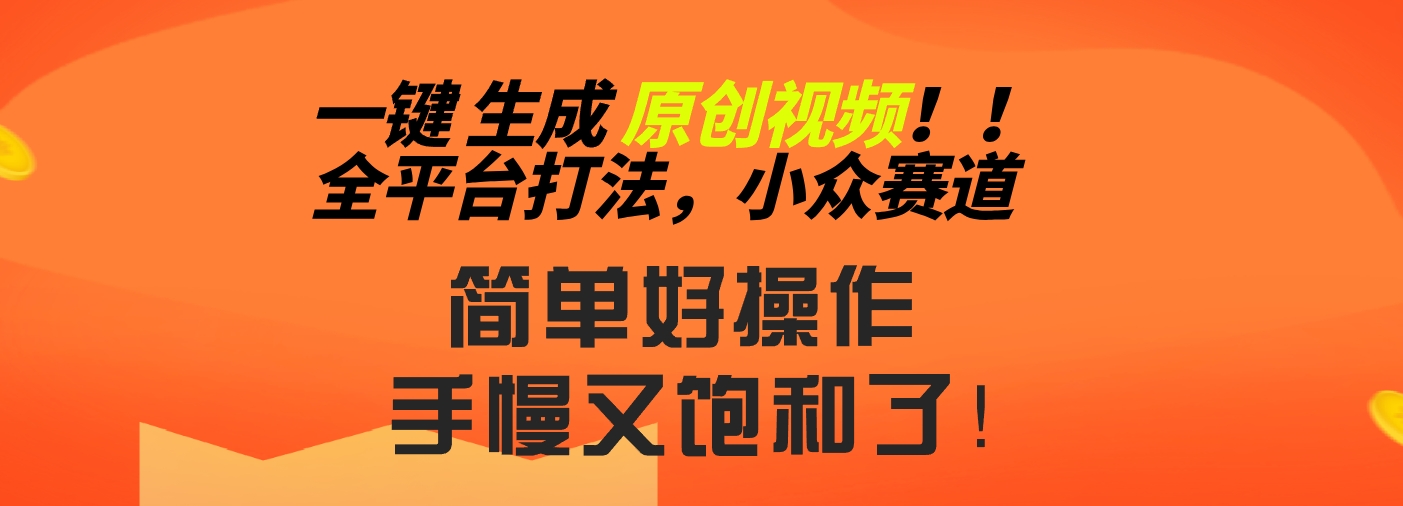 2024一键生成原创，快速上手情感小众赛道，多平台分发_111创业网-互联网轻创第一站