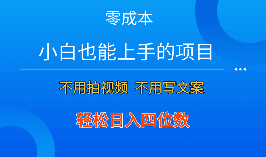 零成本！小白也能上手的项目，一分钟制作作品，轻松日入四位数_111创业网-互联网轻创第一站