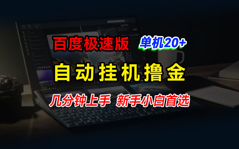百度极速版撸金，单机单号每日20+，多机矩阵收益翻倍_111创业网-互联网轻创第一站