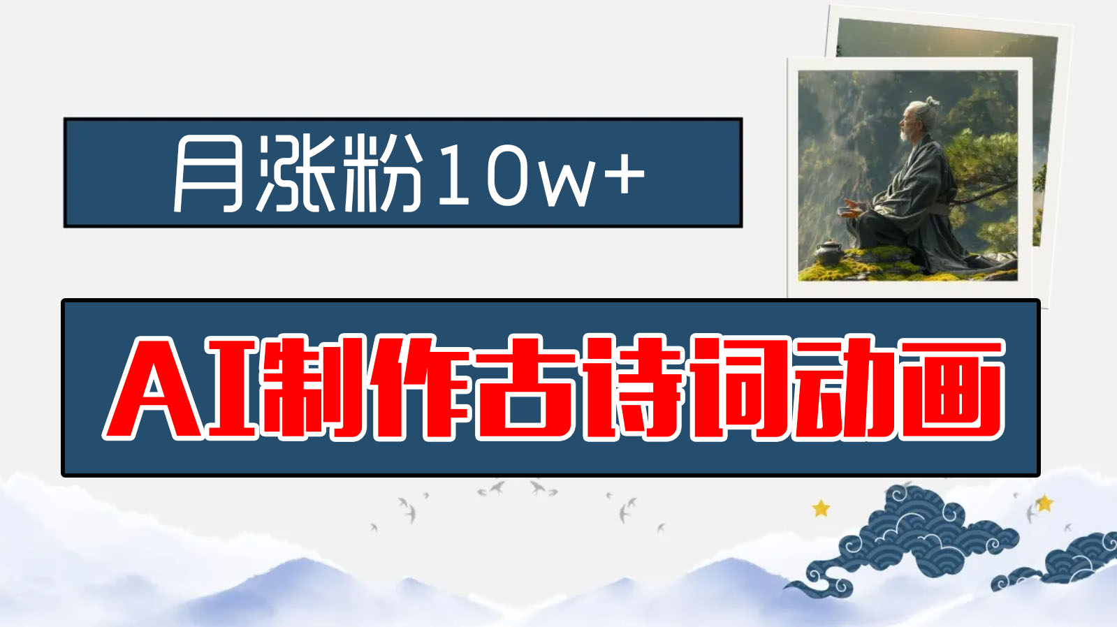 AI制作古诗词动画，月涨粉10w+，保姆级教程，新手小白可轻松上手_111创业网-互联网轻创第一站