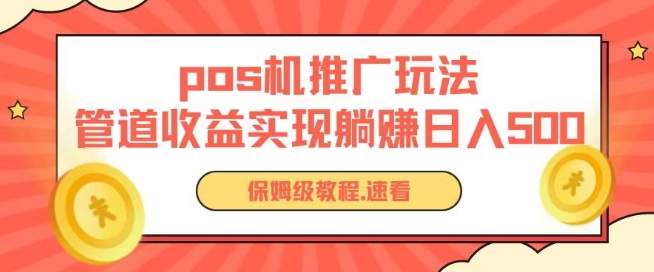pos机推广0成本无限躺赚玩法实现管道收益日入几张_111创业网-互联网轻创第一站