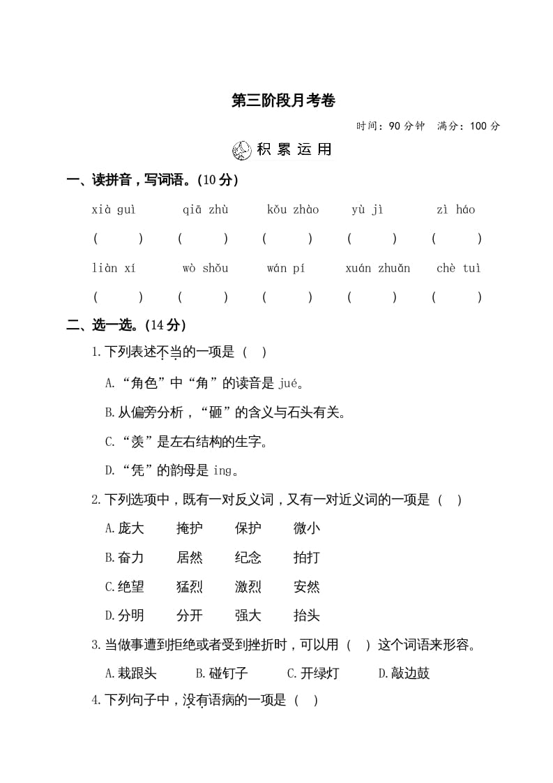 四年级语文上册第三阶段月考卷（有答案）_111创业网-互联网轻创第一站