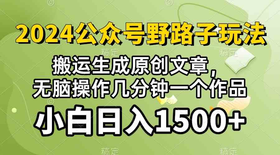 (10174期）2024公众号流量主野路子，视频搬运AI生成 ，无脑操作几分钟一个原创作品…_111创业网-互联网轻创第一站