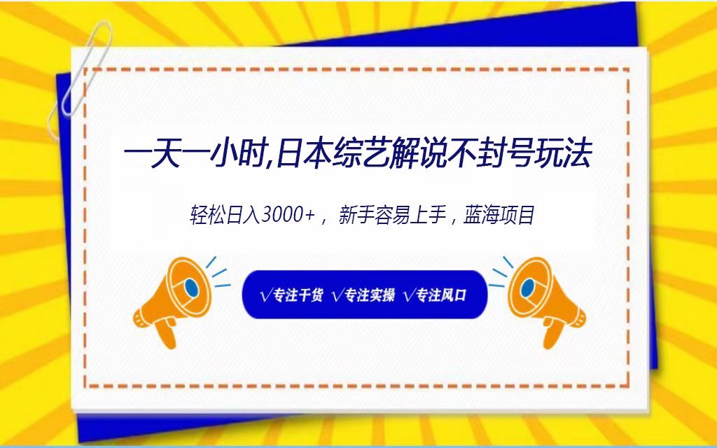 日本综艺解说不封号玩法，轻松日入1000+，全新赛道_111创业网-互联网轻创第一站