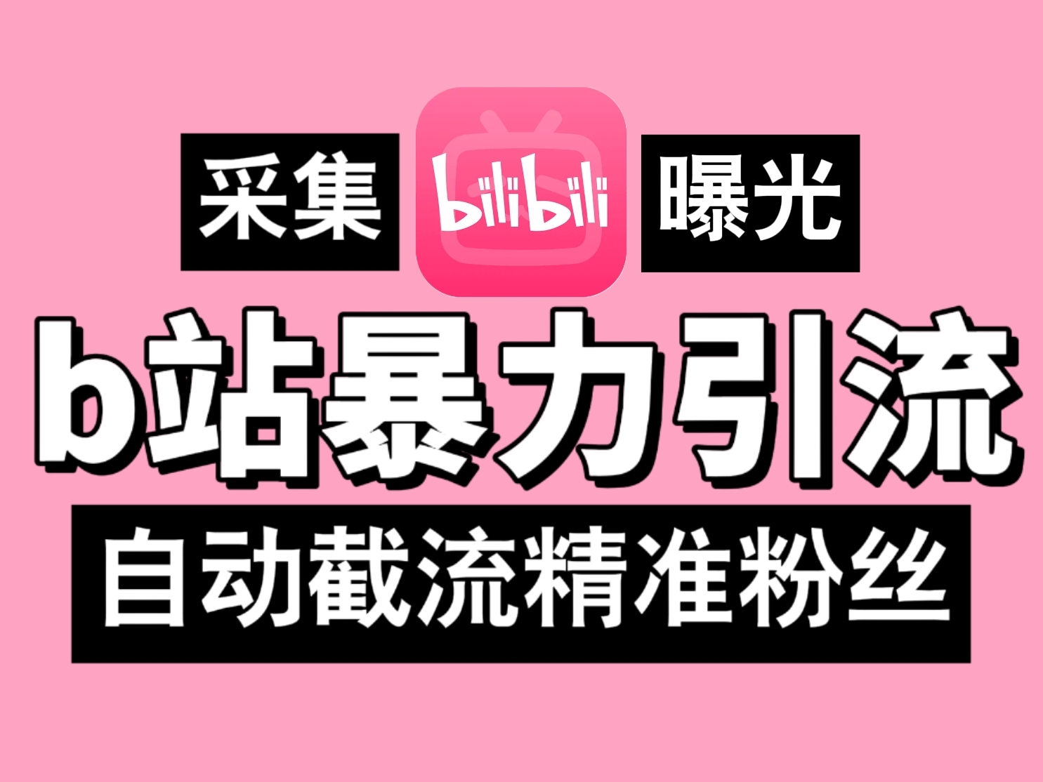 B站暴力引流机，日引300+精准粉，全行业通用！_111创业网-互联网轻创第一站