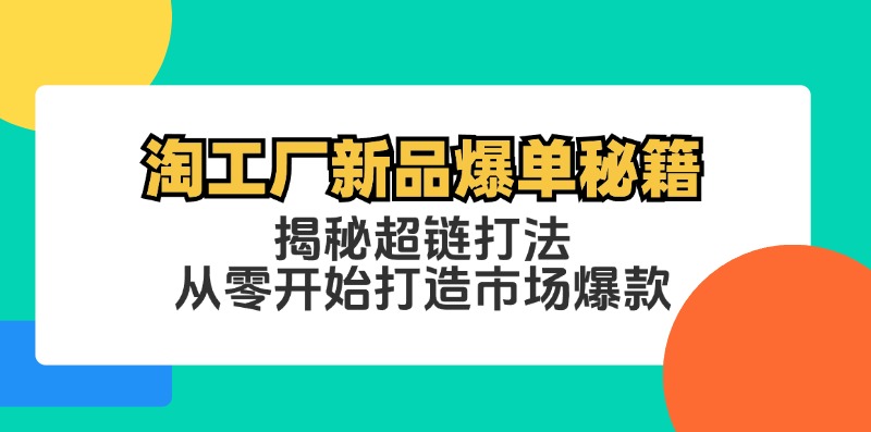 淘工厂新品爆单秘籍：揭秘超链打法，从零开始打造市场爆款_111创业网-互联网轻创第一站