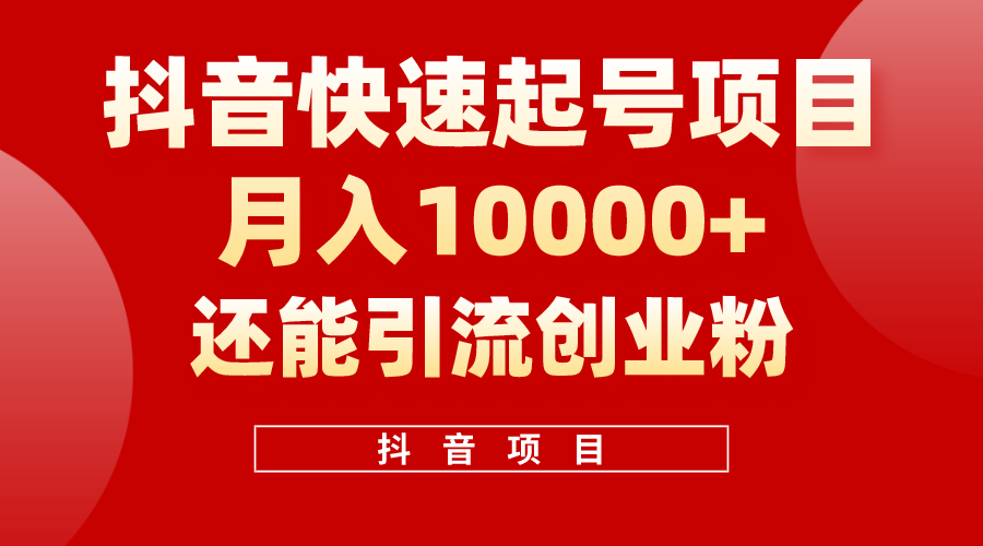 （10682期）抖音快速起号，单条视频500W播放量，既能变现又能引流创业粉_111创业网-互联网轻创第一站
