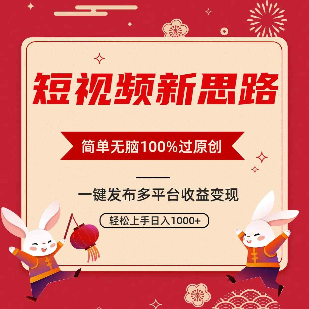 （9235期）短视频新思路，双重去重100%过原创，一键多平台变现，无脑操作日入1000+_111创业网-互联网轻创第一站