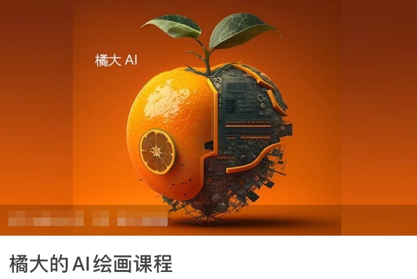 橘大的AI绘画课程，AI绘画零基础小白，从入门到精通_111创业网-互联网轻创第一站