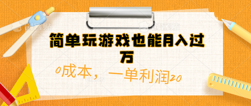 （10354期）简单玩游戏也能月入过万，0成本，一单利润20（附 500G安卓游戏分类系列）_111创业网-互联网轻创第一站