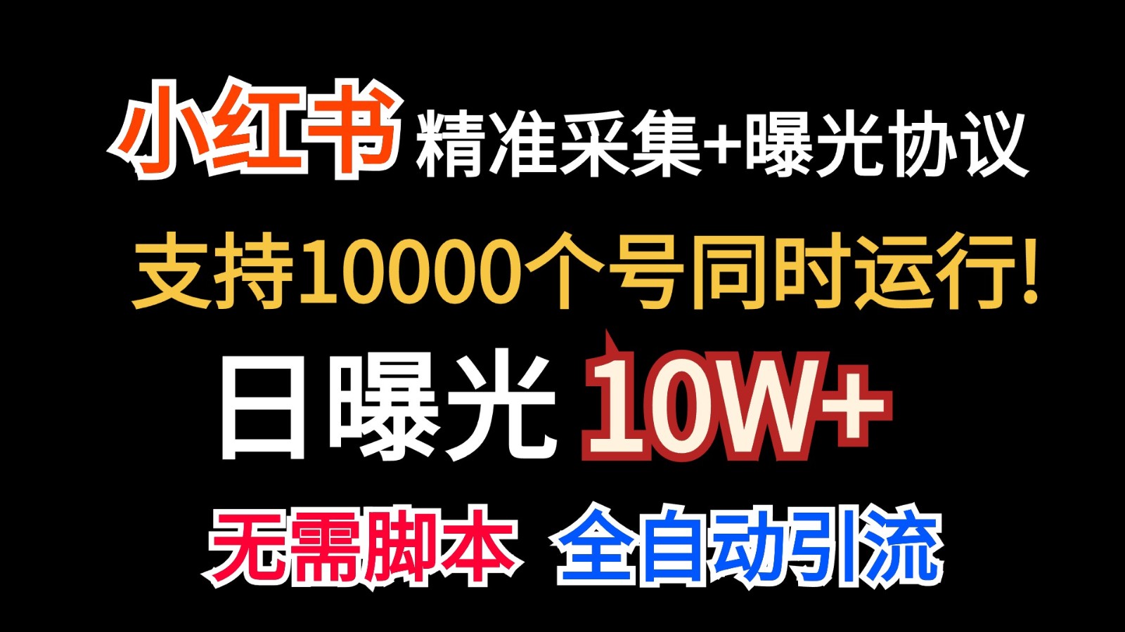 价值10万！小红书自动精准采集＋日曝光10w＋_111创业网-互联网轻创第一站