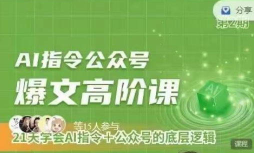 Ai指令公众号高阶课，学会ai指令+公众号的底层逻辑_111创业网-互联网轻创第一站