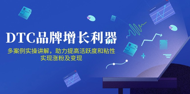 （10849期）DTC 品牌 增长利器：Facebook Group私域 营销，提高活跃度和粘性 实现_111创业网-互联网轻创第一站