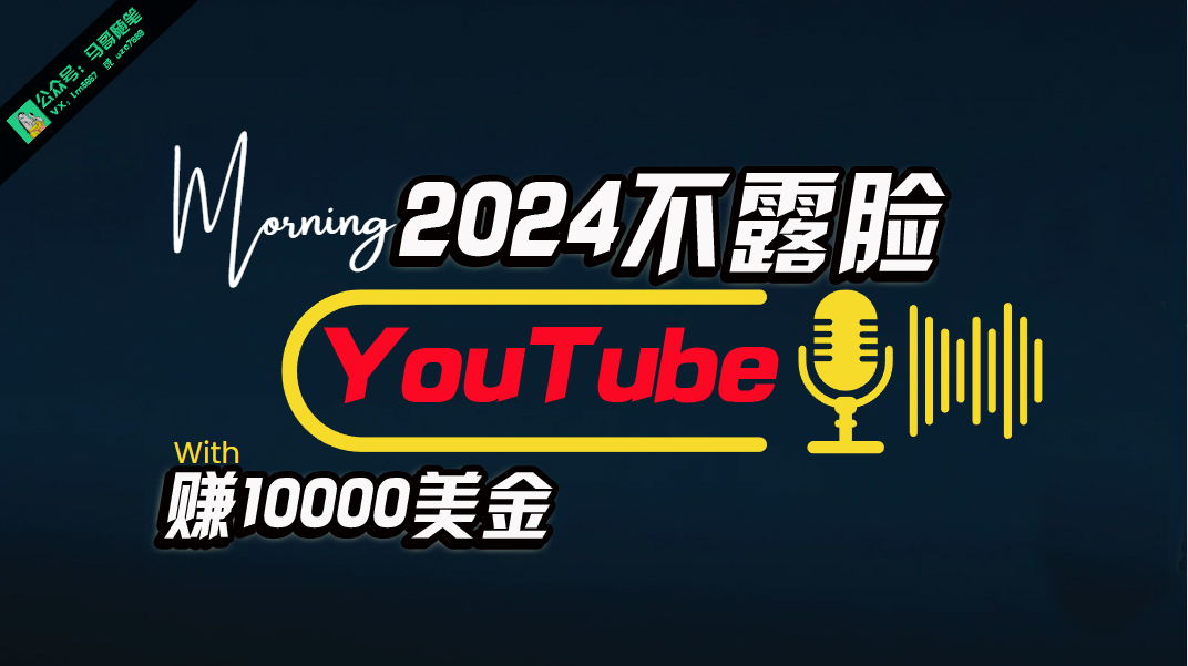 （10348期）AI做不露脸YouTube赚$10000月，傻瓜式操作，小白可做，简单粗暴_111创业网-互联网轻创第一站