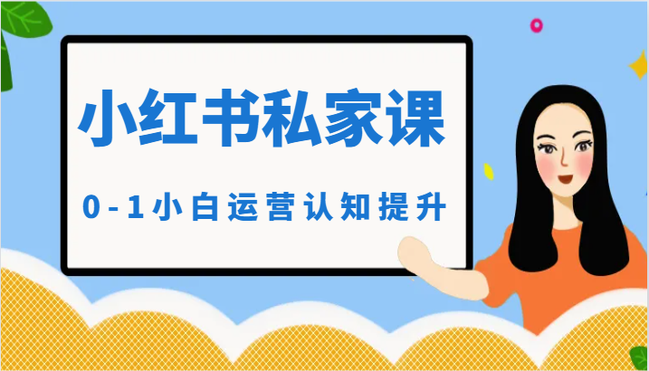 小红薯（小红书）私家课-0-1小白运营认知提升_111创业网-互联网轻创第一站