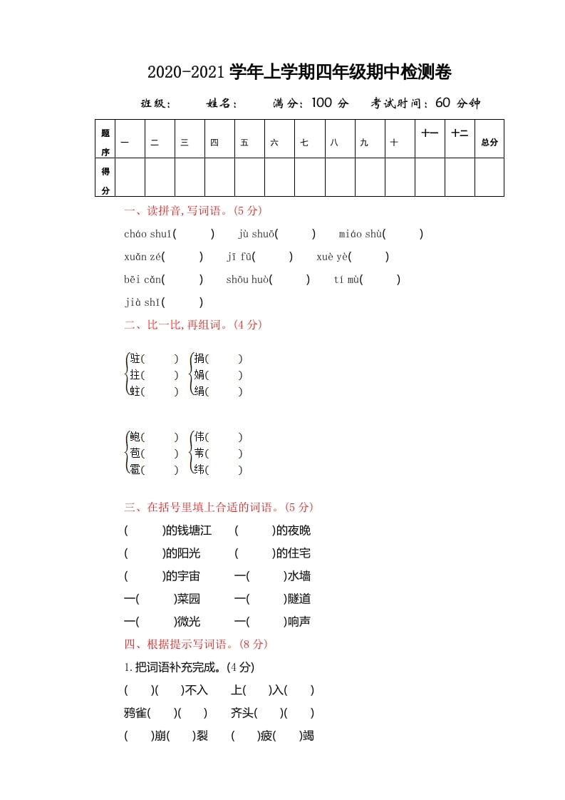 四年级语文上册期中精选卷（四）_111创业网-互联网轻创第一站