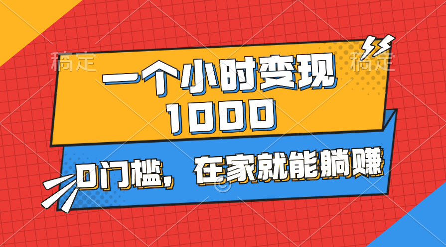 一个小时就能变现1000+，0门槛，在家一部手机就能躺赚_111创业网-互联网轻创第一站