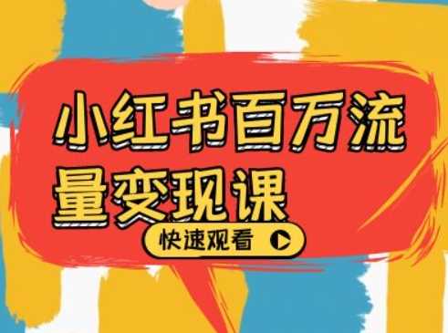 小红书百万流量变现课，小红书电商教程下载_111创业网-互联网轻创第一站