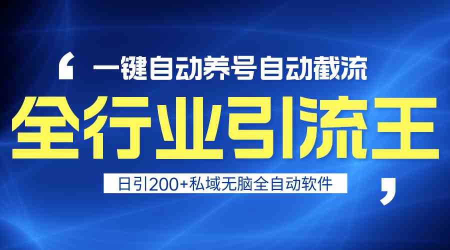 全行业引流王！一键自动养号，自动截流，日引私域200+，无风险_111创业网-互联网轻创第一站