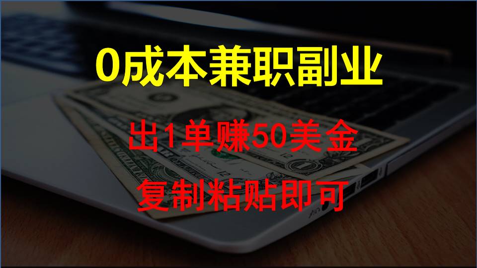 复制粘贴发帖子，赚老外钱一单50美金，0成本兼职副业_111创业网-互联网轻创第一站