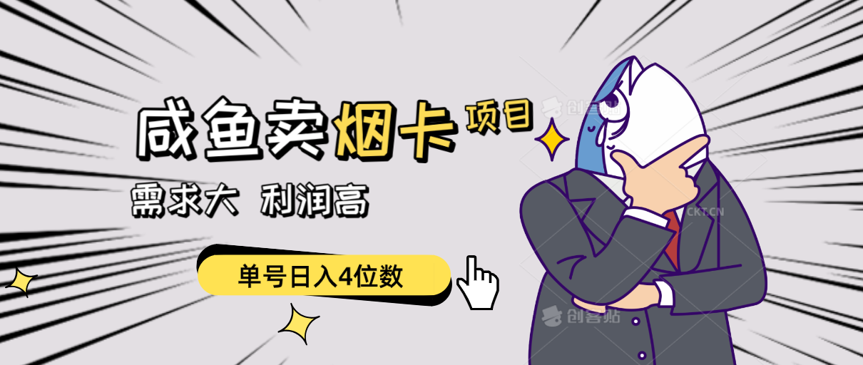 （10431期）闲鱼卖烟卡项目，需求大，利润高，单号日入4位数，可批量！_111创业网-互联网轻创第一站