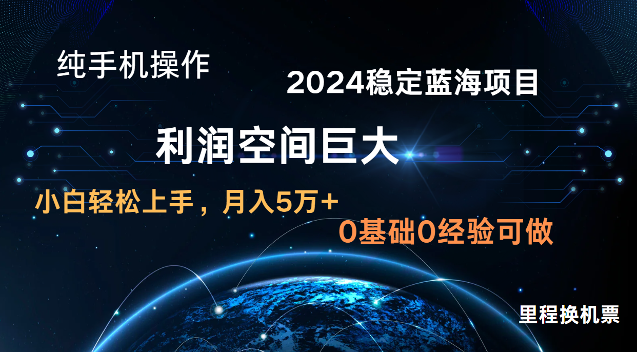2024新蓝海项目 暴力冷门长期稳定  纯手机操作 单日收益3000+ 小白当天上手_111创业网-互联网轻创第一站