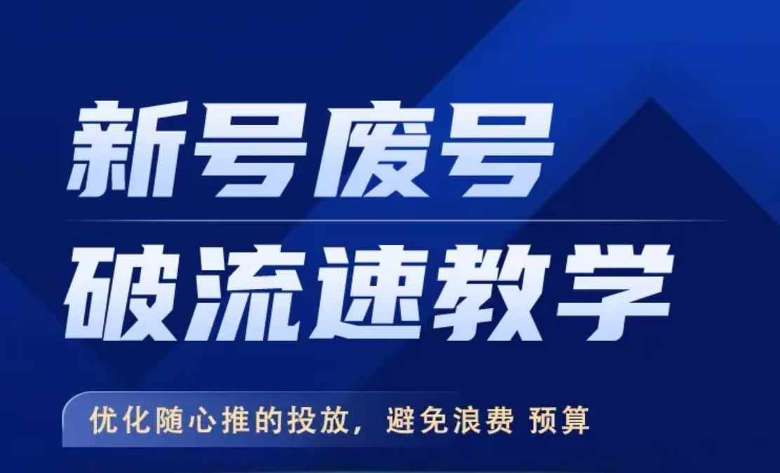 新号废号破流速教学，​优化随心推的投放，避免浪费预算_111创业网-互联网轻创第一站