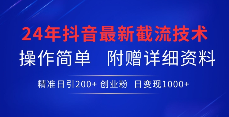 24年最新抖音截流技术，精准日引200+创业粉，操作简单附赠详细资料_111创业网-互联网轻创第一站