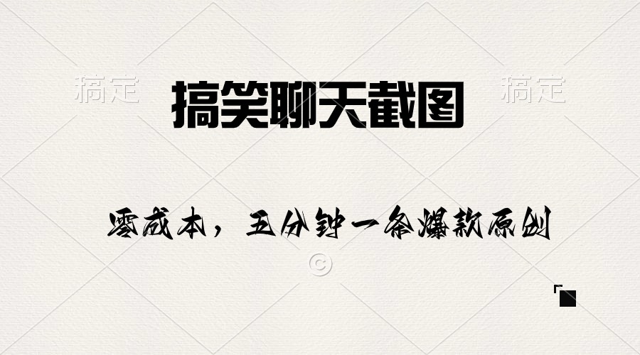 （10318期）搞笑聊天截图，五分钟一条原创爆款，日入1000+_111创业网-互联网轻创第一站