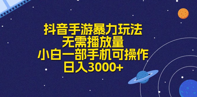 （10839期）抖音手游暴力玩法，无需播放量，小白一部手机可操作，日入3000+_111创业网-互联网轻创第一站