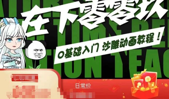 在下零零玖零零基础AN全流程教学，0基础入门沙雕动画教程_111创业网-互联网轻创第一站