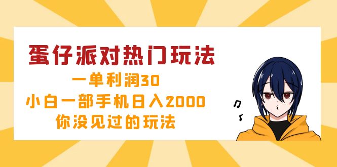 （12825期）蛋仔派对热门玩法，一单利润30，小白一部手机日入2000+，你没见过的玩法_111创业网-互联网轻创第一站