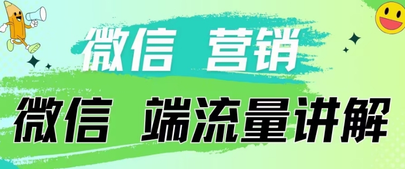 4.19日内部分享《微信营销流量端口》微信付费投流_111创业网-互联网轻创第一站