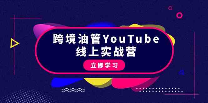 跨境油管YouTube线上营：大量实战一步步教你从理论到实操到赚钱（45节）_111创业网-互联网轻创第一站