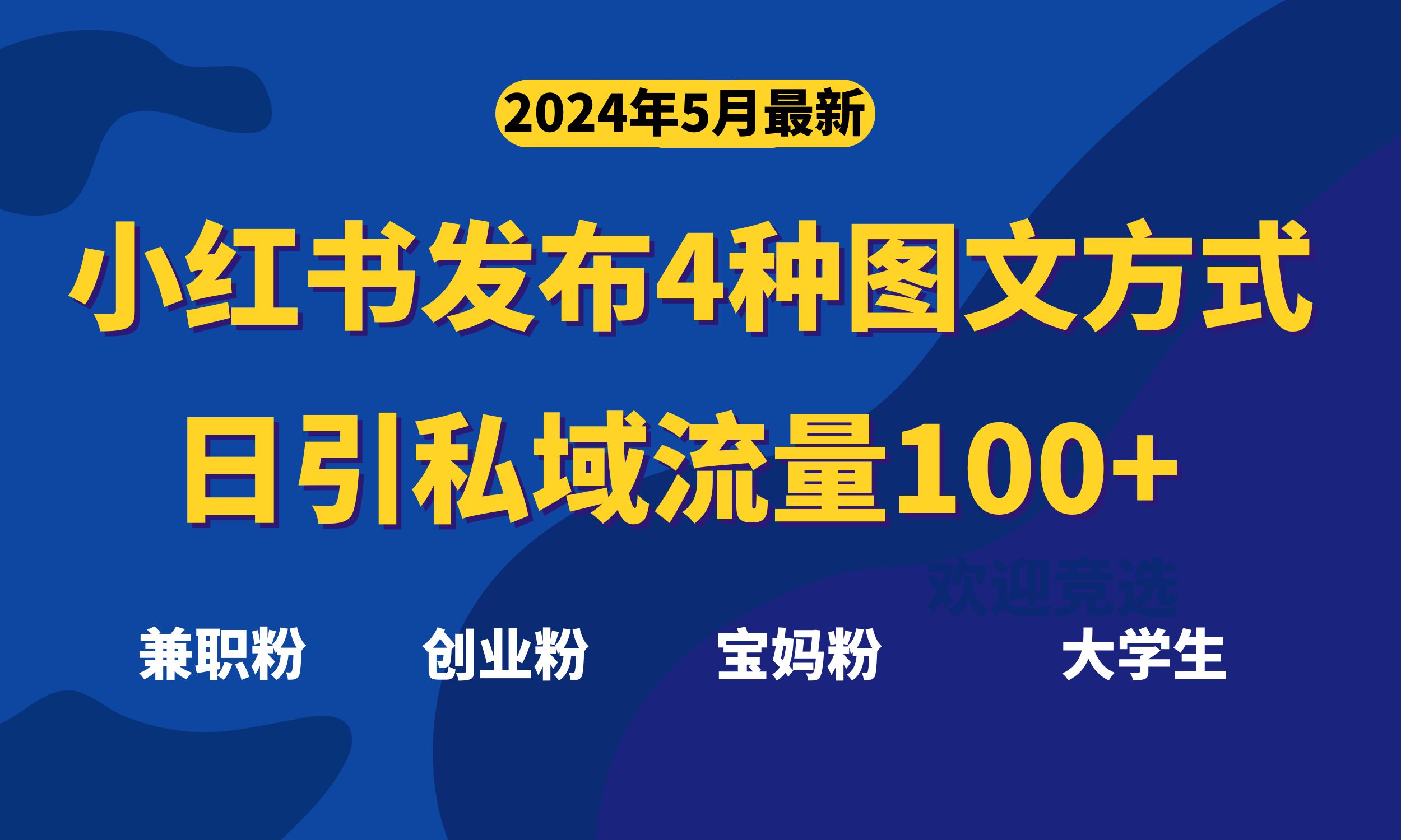 （10677期）最新小红书发布这四种图文，日引私域流量100+不成问题，_111创业网-互联网轻创第一站