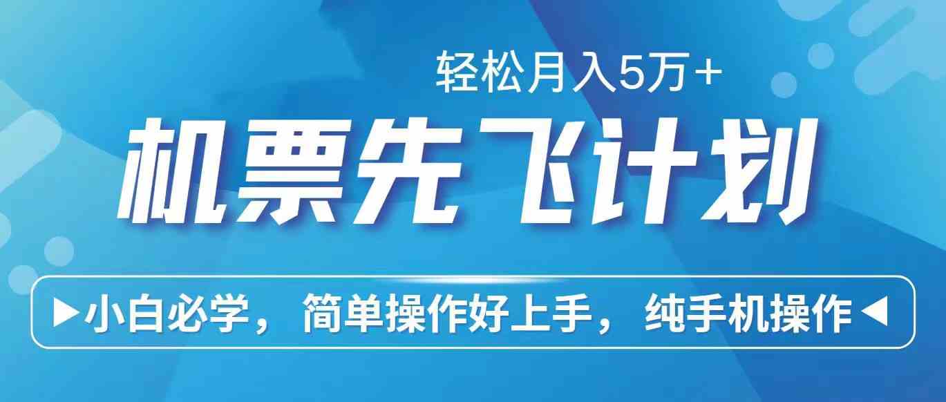 （10165期）里程积分兑换机票售卖赚差价，利润空间巨大，纯手机操作，小白兼职月入…_111创业网-互联网轻创第一站